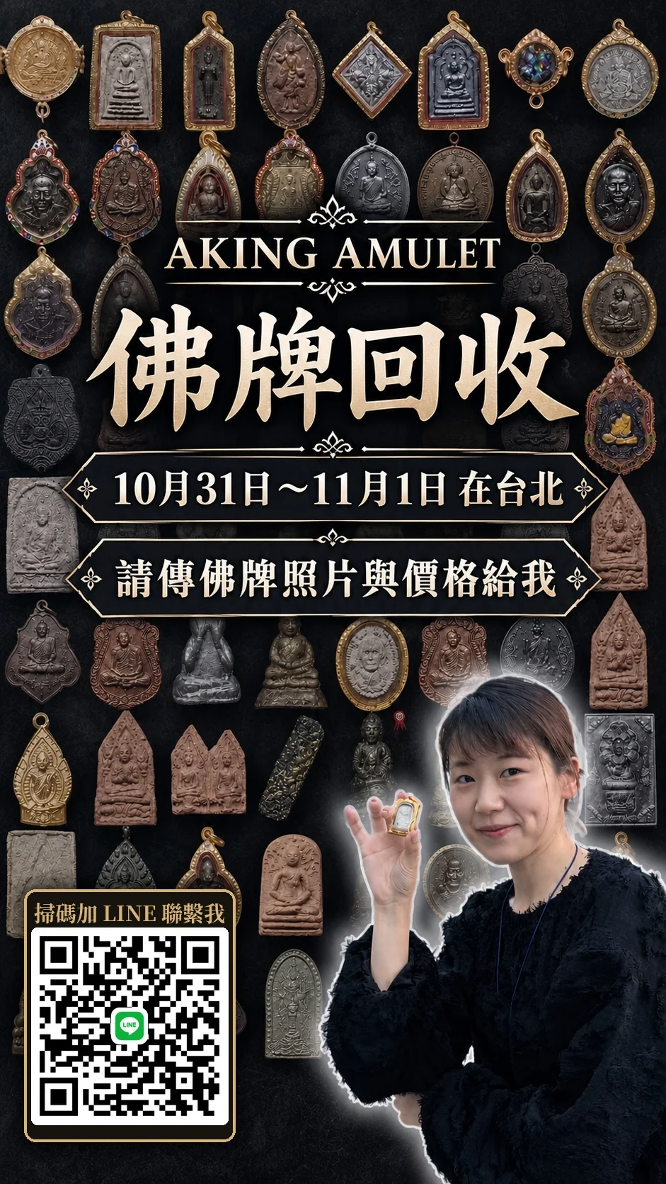 AKING AMULET 佛牌回收 10月31日至11月1日在台北,请传佛牌照片与价格,扫码加 LINE 联系