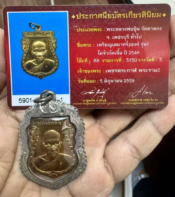 龙婆温 舍玛半身币 第一期 2548年