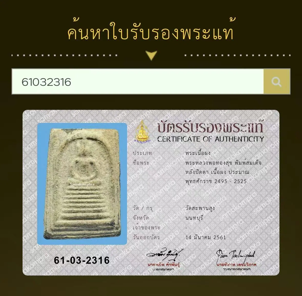 龍婆通蜀 崇迪背必達 粉質 約2495至2525年