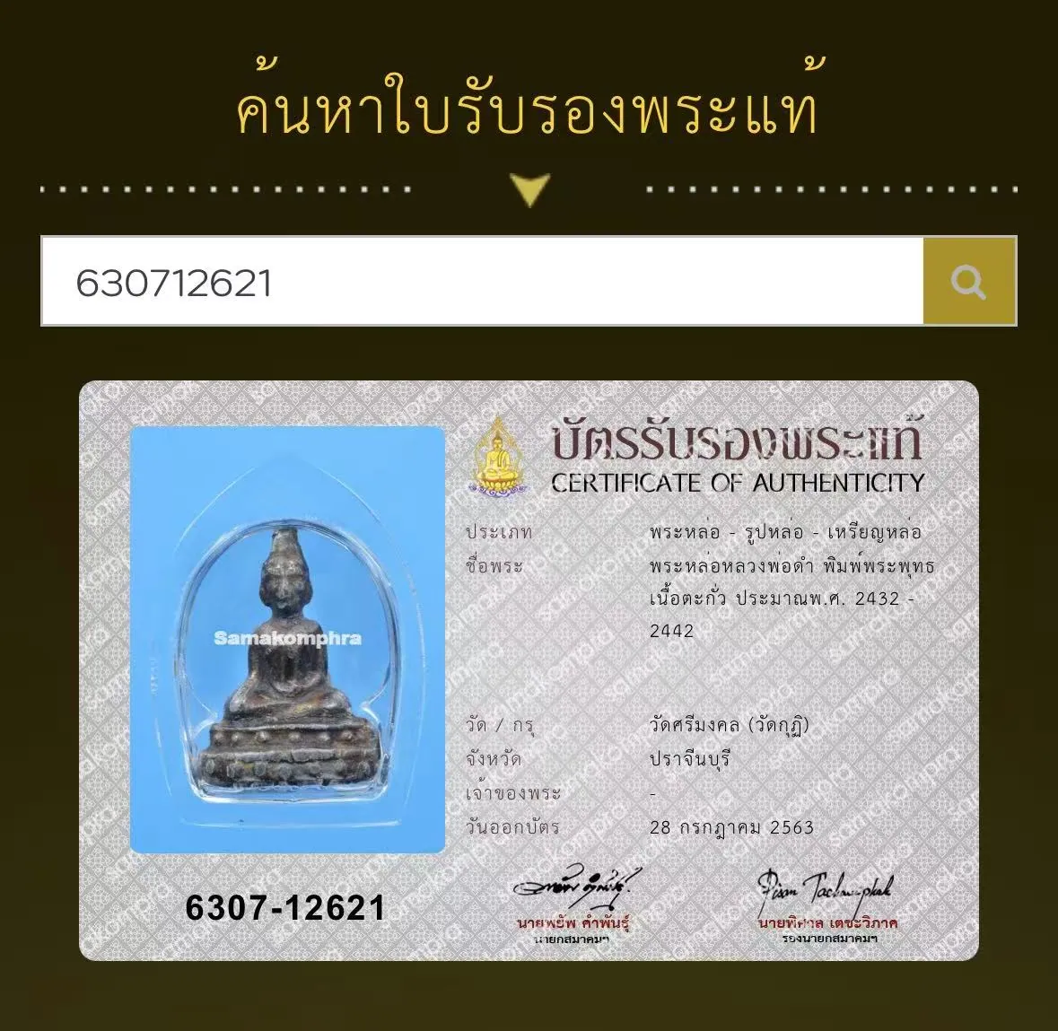 龙婆丹 铅质铸佛 约2432至2442年 Wat