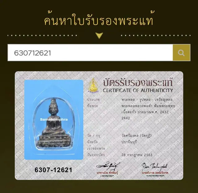 龙婆丹 铅质铸佛 约2432至2442年 Wat
