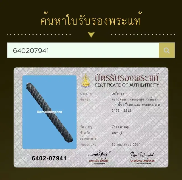 Takrut Luang Por Thongsuk Inthasaro, Phim Yao 3.5 inches
