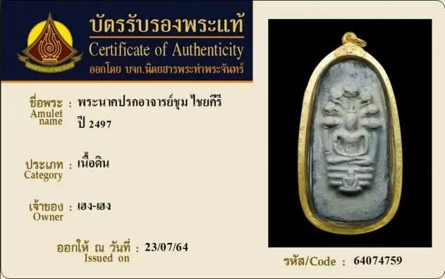 阿赞仲 七龙佛 陶土 2497年