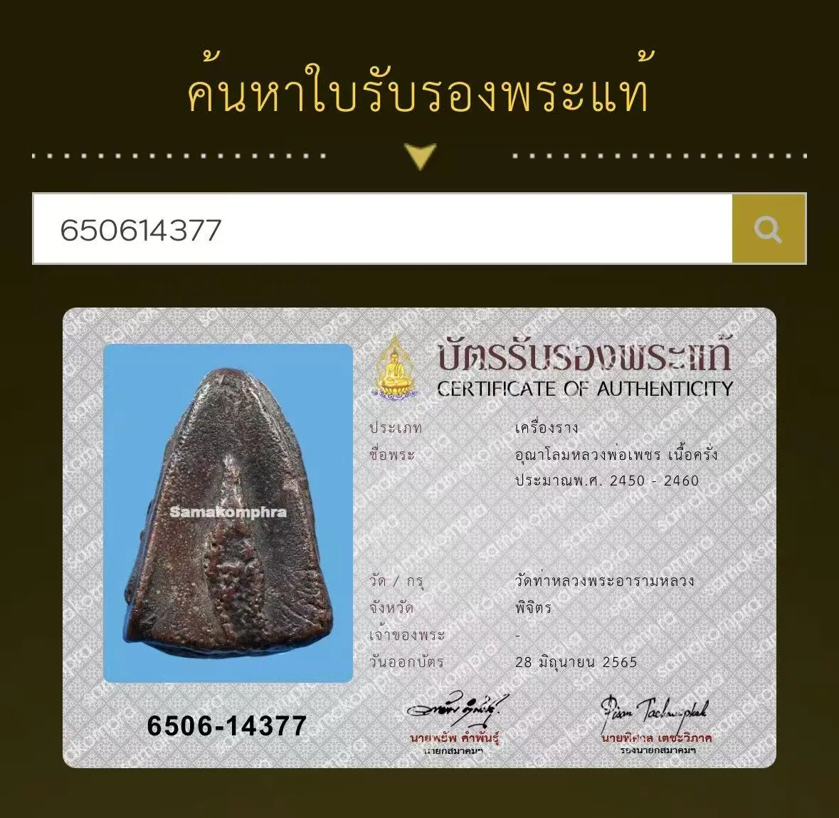 龙婆phet 乌那隆符 紫胶 约2450至2460年