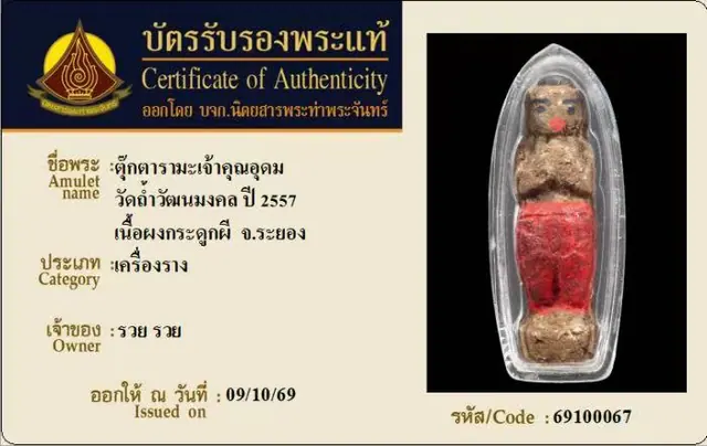 昭坤乌冬 督达拉玛 金童子 2557年