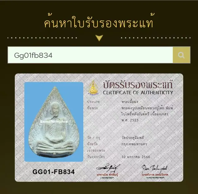 Phra Phong Roop Muean Luang Pu Toh, Phim Bai Pho Lang Yant Tri