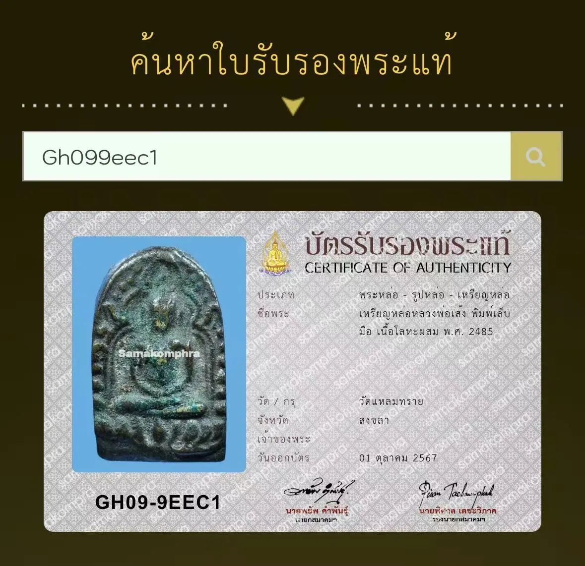 Rian Lo Luang Por Seng, Phim Lep Mue, Nuea Loha Phasom, B.E. 2485 (1942), Wat Laem Sai, Songkhla
