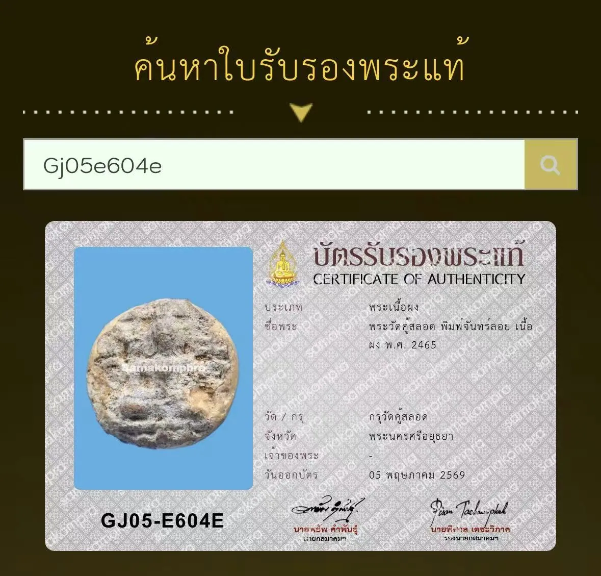 Phra Wat Khu Salot, Phim Chan Loi, Nuea Phong, B.E. 2465 (1922), Kru Wat Khu Salot, Ayutthaya