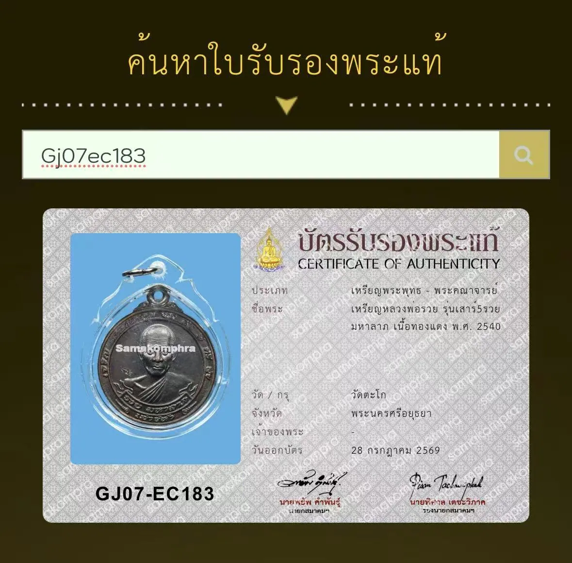Rian Luang Por Ruay Pasathiko, Run Sao 5 Ruay Maha Lap, Nuea Thong Daeng, B.E. 2540 (1997), Wat Tako, Ayutthaya