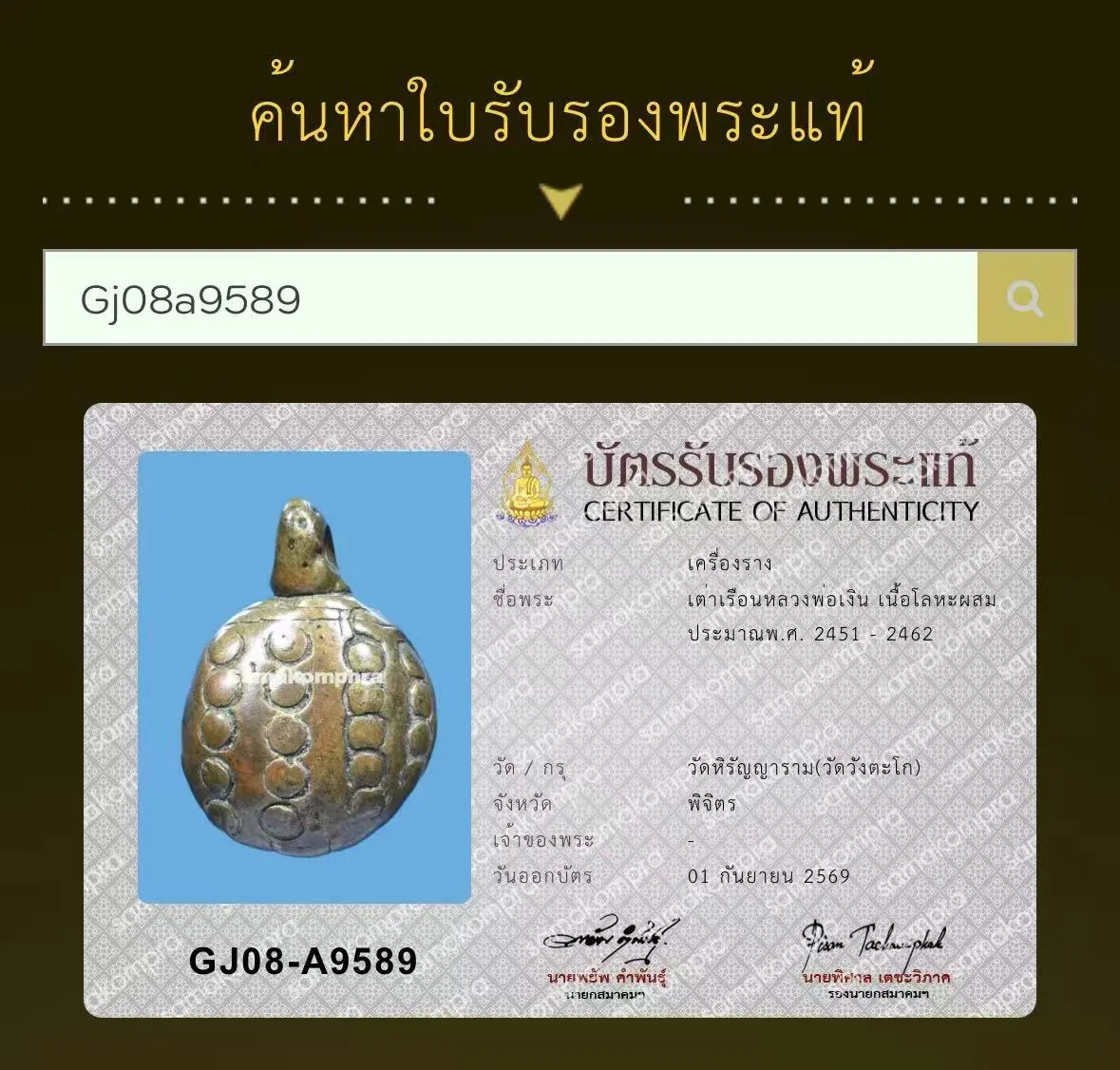 龍婆銀 古鑄財龜 在世年代 合金