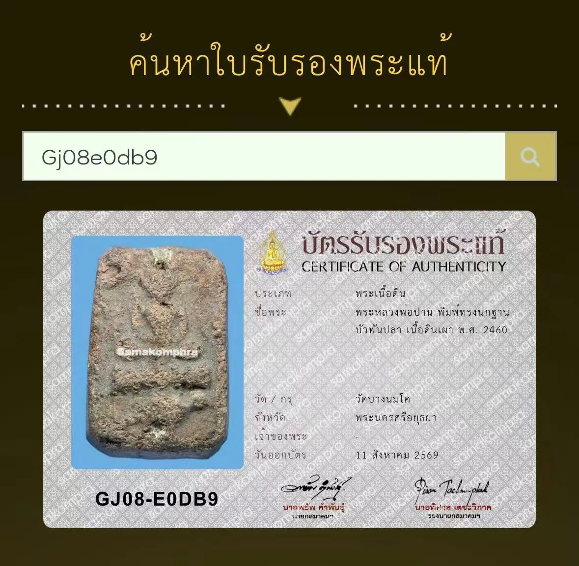 Phra Luang Por Parn Sonanto, Phim Song Nok, Bua Fan Pla, Nuea Din Phao, B.E. 2460 (1917), Wat Bang Nom Kho, Ayutthaya