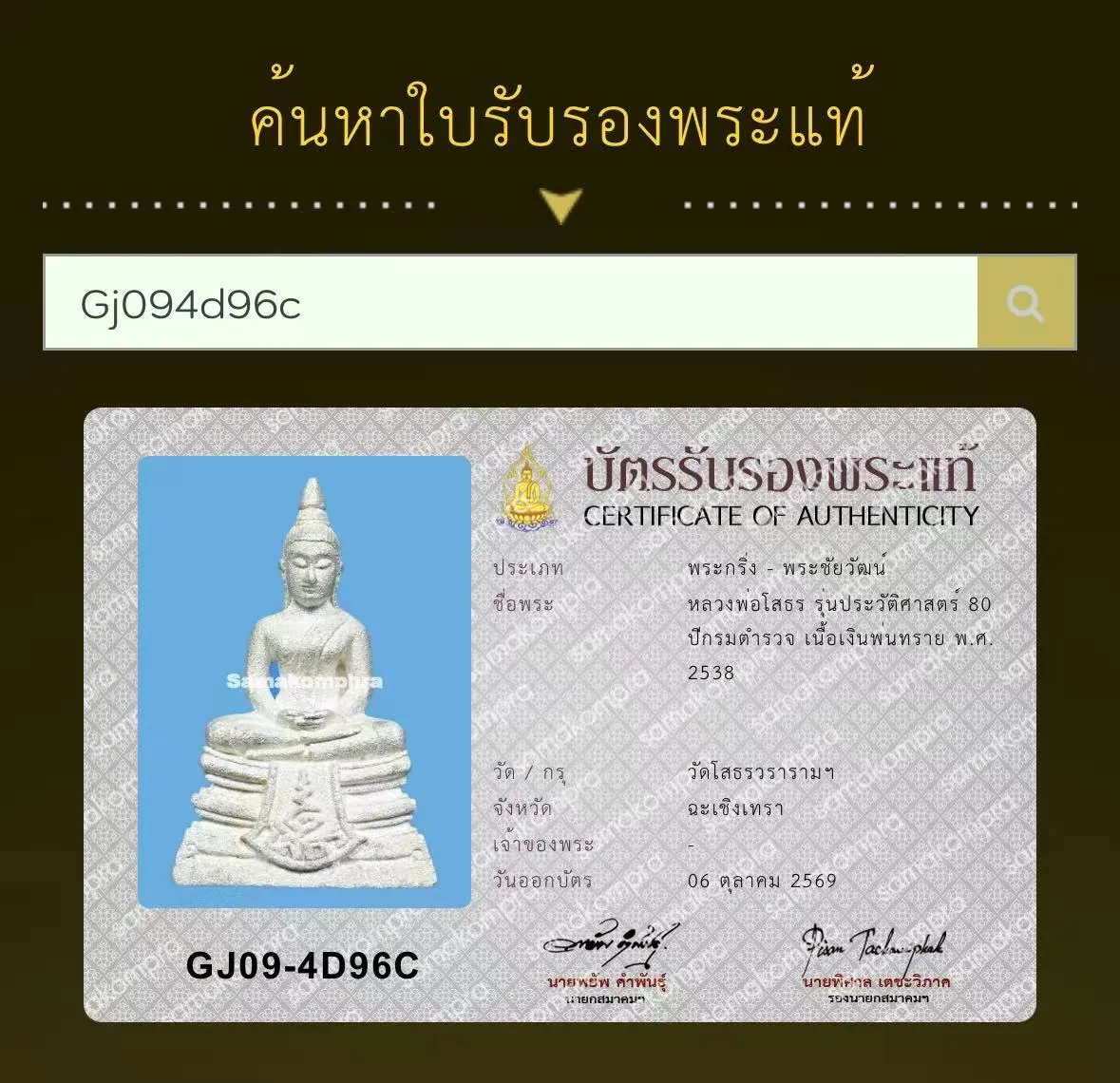 Phra Kring Luang Por Sothon, Run Prawattisat 80 Pi Krom Tamruat, Nuea Ngoen Phon Sai, B.E. 2538 (1995), Wat Sothon Wararam Worawihan, Chachoengsao