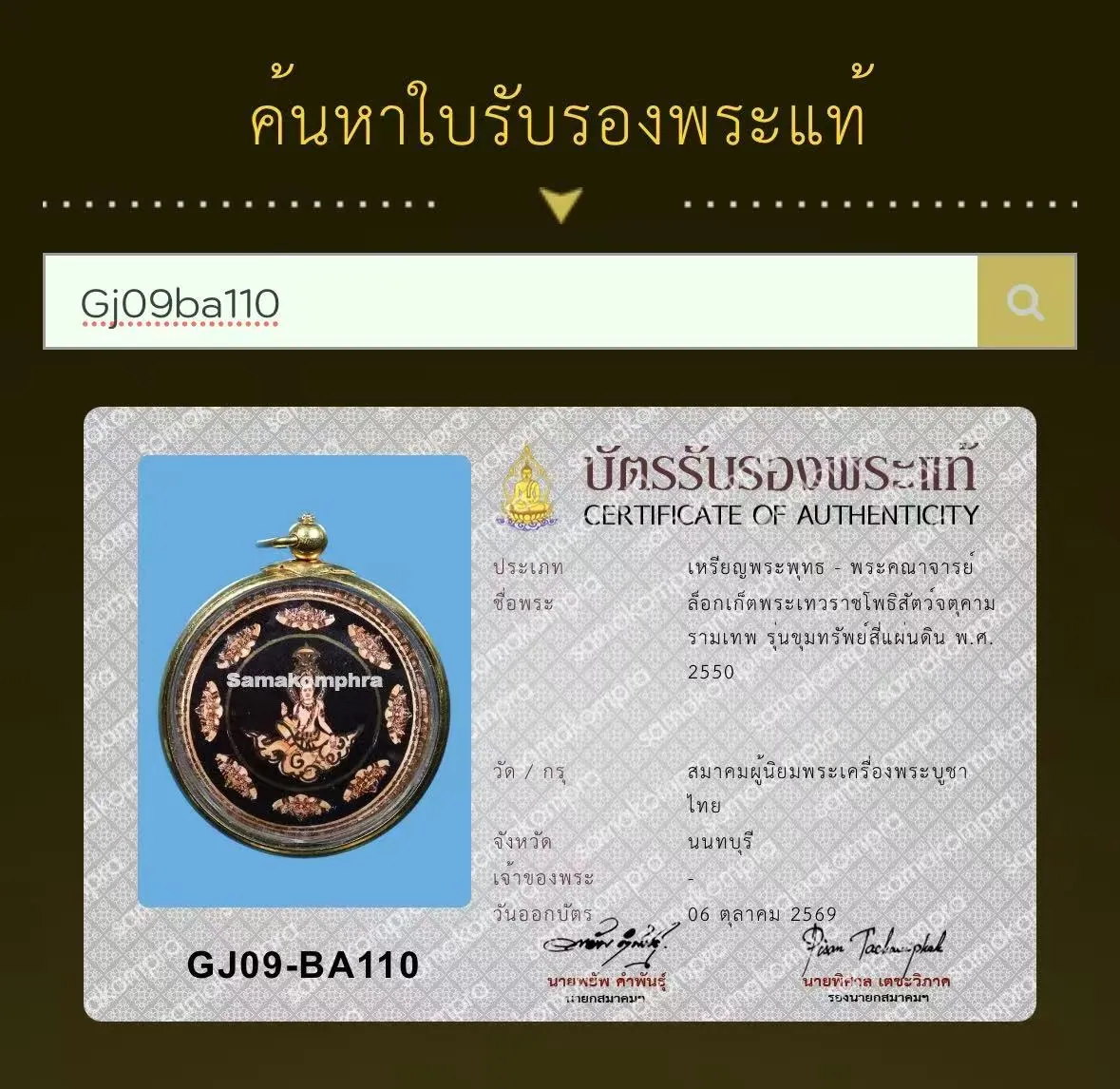 Locket Jatukam Ramathep, Run Khum Sap Si Phaen Din, B.E. 2550 (2007), Samakhom Phu Niyom Phra Khrueang Phra Bucha Thai (SMK), Nonthaburi